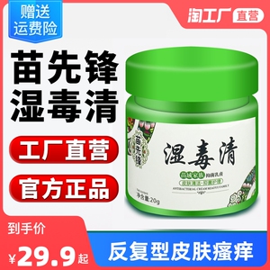 苗先锋湿毒清软膏苗家止痒膏抑菌乳膏官方正品
