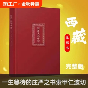 现货速发 西藏生死书 正版包邮 精装原版书  一切都是最好的安排 西藏生命书正版 佛教书