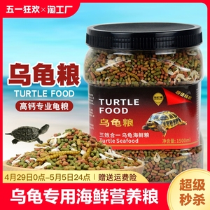 小乌龟饲料通用龟龟粮虫干虾干幼龟巴西龟草龟龟料颗粒专用食物粮