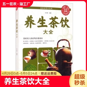 养生茶饮大全 对症喝茶中医本草纲目黄帝内经中草药材泡茶叶茶道文化药茶降压减肥家中泡茶健康饮品补气血美容养颜茶功夫茶谱书籍