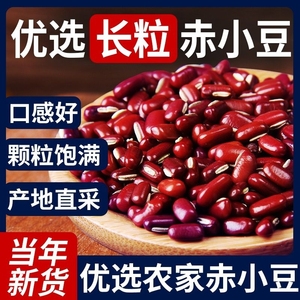 新货赤小豆1斤优质赤豆正宗长粒农家天然薏仁米红小豆芡实茶
