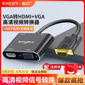 vga转hdmi转换头电脑笔记本连显示器线器高清接口公视频音频双屏