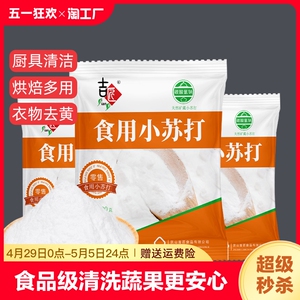 食品级小苏打粉饼干烘焙原料厨房清洁衣物500g洗衣去油食粉食用