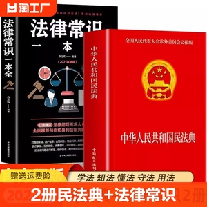 【官方正版】全2册 民法典正版+法律常识一本全 中国民法典理解与适用大全全套及相关司法解释汇编法律书籍注释本刑法宪法劳动法