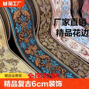 精品复古宽6cm装饰花边辅料织带包邮DIY窗帘服装沙发配件民族风格