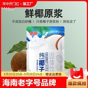 南国食品海南特产纯椰子粉速溶椰奶椰汁浆粉冲调袋装代餐咖啡小袋