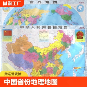 【中国+世界地图2张装】2023年中国省份地理地图世界地图家居墙画装饰地图双面覆膜防水教学地图