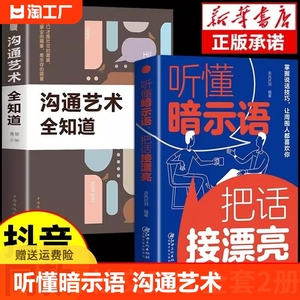 抖音同款】听懂暗示语 把话接漂亮沟通的艺术中国式沟通智慧好好接话说话技巧书籍人际沟通交往回话技术口才训练高情商聊天术