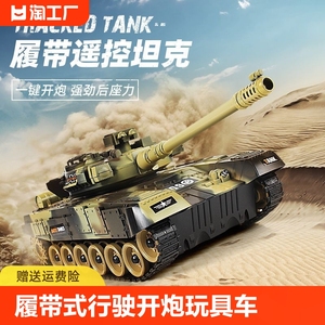 履带式行驶遥控坦克可开炮玩具车军事模型电动装甲车儿童男孩礼物