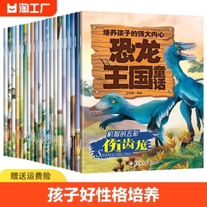 恐龙王国童话 全套20册 情绪管理与性格培养 亲子早教故事认知绘本幼儿启蒙儿童绘本 儿童科普绘本书籍 动物世界图书幼儿故事