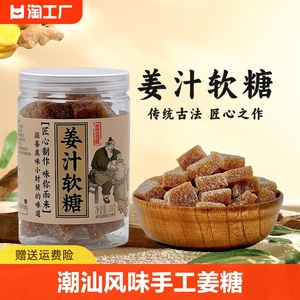 姜糖软糖潮汕特产正宗手工生姜汁糖老姜糖果小零食罐装怀旧80后