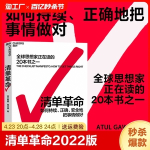 【官方正版】 清单革命 2022新版 思想家在读的书籍 美阿图葛文德著 在复杂的时代人类如何突破自身局限书籍