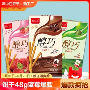 醇心恋巧克力注心饼干48g巧克力/抹茶/蓝莓味爆款口味休闲零食
