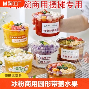 冰粉专用碗商用圆形带盖水果捞烧仙草甜品打包盒一次性碗硬质塑料