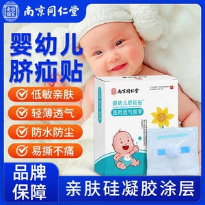 南京同仁堂脐疝贴婴幼儿凸肚脐专用儿童疝气带透气贴压疝包疝气贴