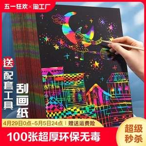 100张刮画纸套装16k学生美术绘画刮蜡纸儿童黑色画画纸8k炫彩刮画本a4彩色涂鸦纸刮刮画幼儿园手工沙画纸刮花