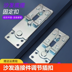 组合沙发连接固定扣