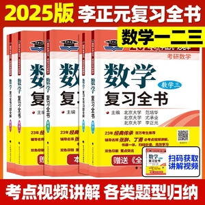 现货】李正元2025考研数学复习全书 25考研数学一数二数三习题全解李正元数一理工类2024李永乐660题张宇1000题汤家凤复习大全真题