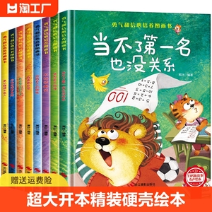 精装硬壳大开本勇气和信心培养图画书儿童绘本3-6岁幼儿园阅读老师推荐4-岁5岁早教读物逆商成长励志性格养成硬面故事勇敢