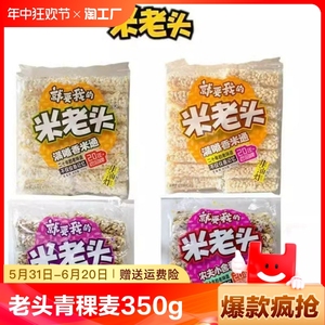 米老头青稞麦通麦棒350g*2袋怀旧小零食小吃米通小米酥爆米花米棒