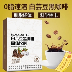 白芸豆黑咖啡白云豆纯咖啡粉苦咖啡速溶消减健身脂糖热量美式