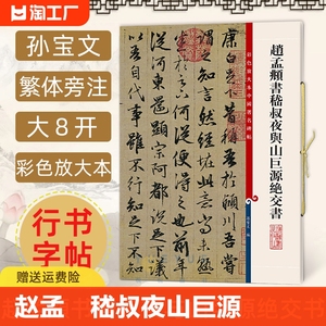 赵孟頫书嵇叔夜与山巨源绝交书 彩色放大本中国著名碑帖 孙宝文繁体旁注 赵孟俯行书毛笔练字帖书法临摹拓本墨迹书籍 海辞书出版社