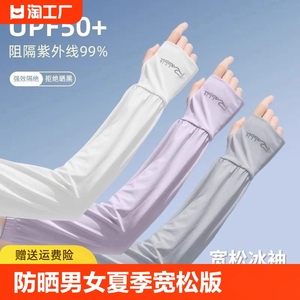 防晒冰袖男女冰丝袖套夏季宽松版加长款套袖户外防紫外线护袖手臂