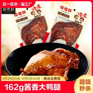 162g*10只报春辉酱香大鸭腿乡巴五香佬鸡腿下酒菜肉类零食卤味