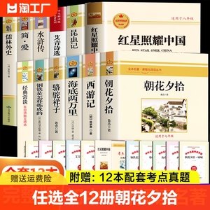 任选】全12册朝花夕拾红星照耀中国海底两万里昆虫记艾青诗选正版无删减完整版初中七八九年级上下册必读课外经典文学名著阅读书籍