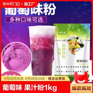 葡萄味果汁粉1kg 冲饮固体饮料夏季冷饮商用咖啡果汁机餐饮店原料