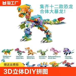 恐龙积木3d立体DIY拼图入门级兼容乐高益智拼装玩具六一儿童礼物