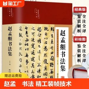 精装赵孟頫书法集行书楷书小楷字帖经典彩绘版赵孟俯临摹硬笔毛笔手写书法鉴赏国学书籍字体正版临摹范本法鉴赏技法源流教程书籍