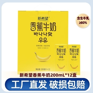 新希望香蕉牛奶200ml*12盒风味奶整箱调制乳品早餐奶【新日期2】