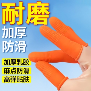 乳胶手指套加厚耐磨橡胶护指套一次性翻纸手指保护套耐用半指防滑