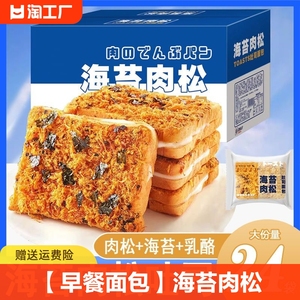 【早餐面包】海苔肉松吐司咸香乳酪夹心面包蛋糕健康点心即食零食