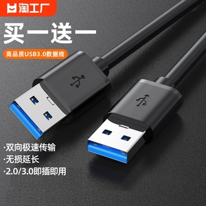 双头usb3.0数据线公对公两头双公移动硬盘盒笔记本电脑散热器机顶盒子写字板摄像头车载mp3连接线传输1米高速