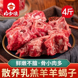 羊蝎子新鲜羊肉散养4斤生鲜羊羯子脊骨带肉商用冷冻火锅食材