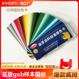 正版GSB色卡样本国标色卡本样板卡油漆涂料地坪漆比色标卡国家标准金属色彩搭配GSB05-1426-2001漆膜色卡定制
