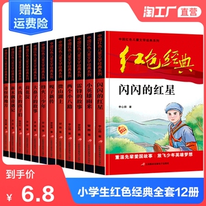 正版小学生红色经典书籍12册儿童读物革命爱国教育文学丛书抗日少年小