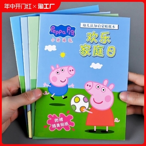 小猪佩奇贴纸书3到6岁儿童粘贴贴画男孩女孩益智宝宝玩具专注力