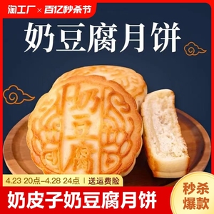 特产奶皮子奶豆腐奶酪酸奶味月饼中秋节零食点心早餐酸奶饼特色
