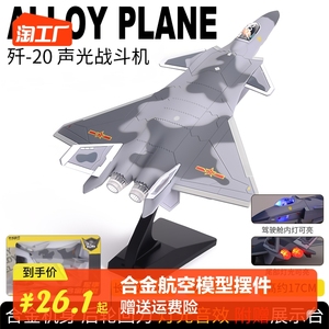 歼20飞机模型隐形战斗机f22合金仿真军事航模摆件男玩具歼15航空