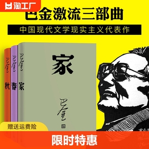 家春秋巴金的书 新版激流三部曲(全3册)巴金作品文学 巴金的家长篇小说近现代文学青少年中学生课外书巴金三部曲