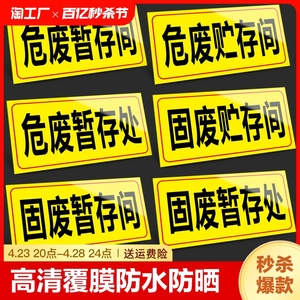 危废贮存间危险废物标识牌标志牌危废固废贮存间 暂存间危废暂存间警示标志铝板反光警告标示贴