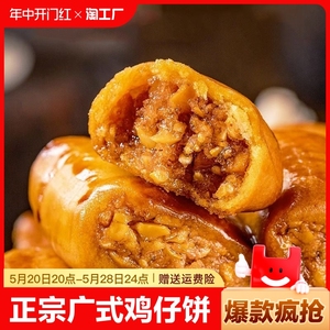 鸡仔饼正宗广东潮汕特产传统糕点咸味小吃点心休闲食品零食中华