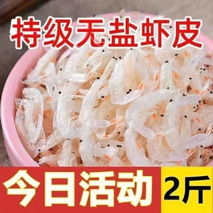 【超低价】淡干虾皮2斤野生虾皮干虾米海米干货海鲜水产干货批发