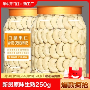 新货原味生熟白腰果仁500g越南坚果休闲零食干果散装称斤年货250g