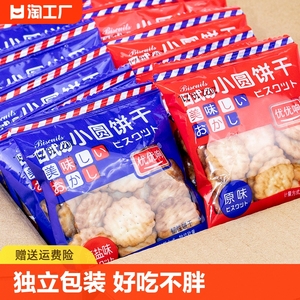 日式小饼干散装小圆饼独立包装原味海盐味休闲零食小吃整箱韧性