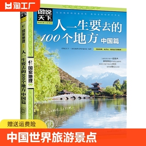 图说天下中国世界旅游景点大全书籍国家地理走遍中国手册全球最美的100个地方关于国内旅行方面的攻略书自助游指南书表达文化