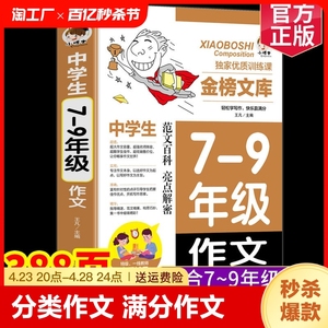 7-9年级作文初中作文书中学生中考满分作文分类作文大全七八九年级高分范文精选1000篇人教版分类记叙文素材中学生语文写作